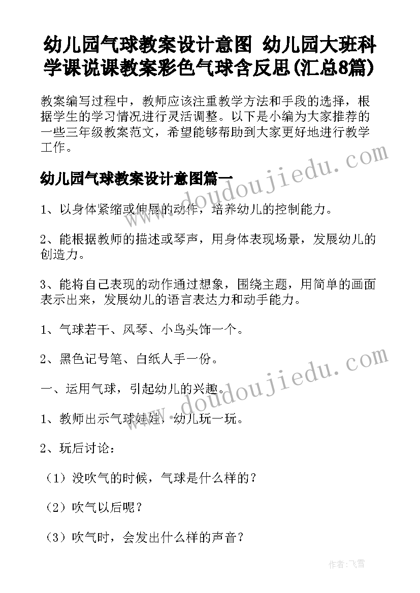 幼儿园气球教案设计意图 幼儿园大班科学课说课教案彩色气球含反思(汇总8篇)