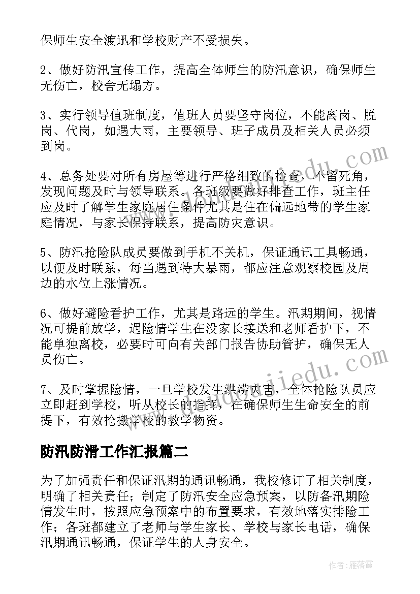 2023年防汛防滑工作汇报 学校防汛工作汇报(实用8篇)