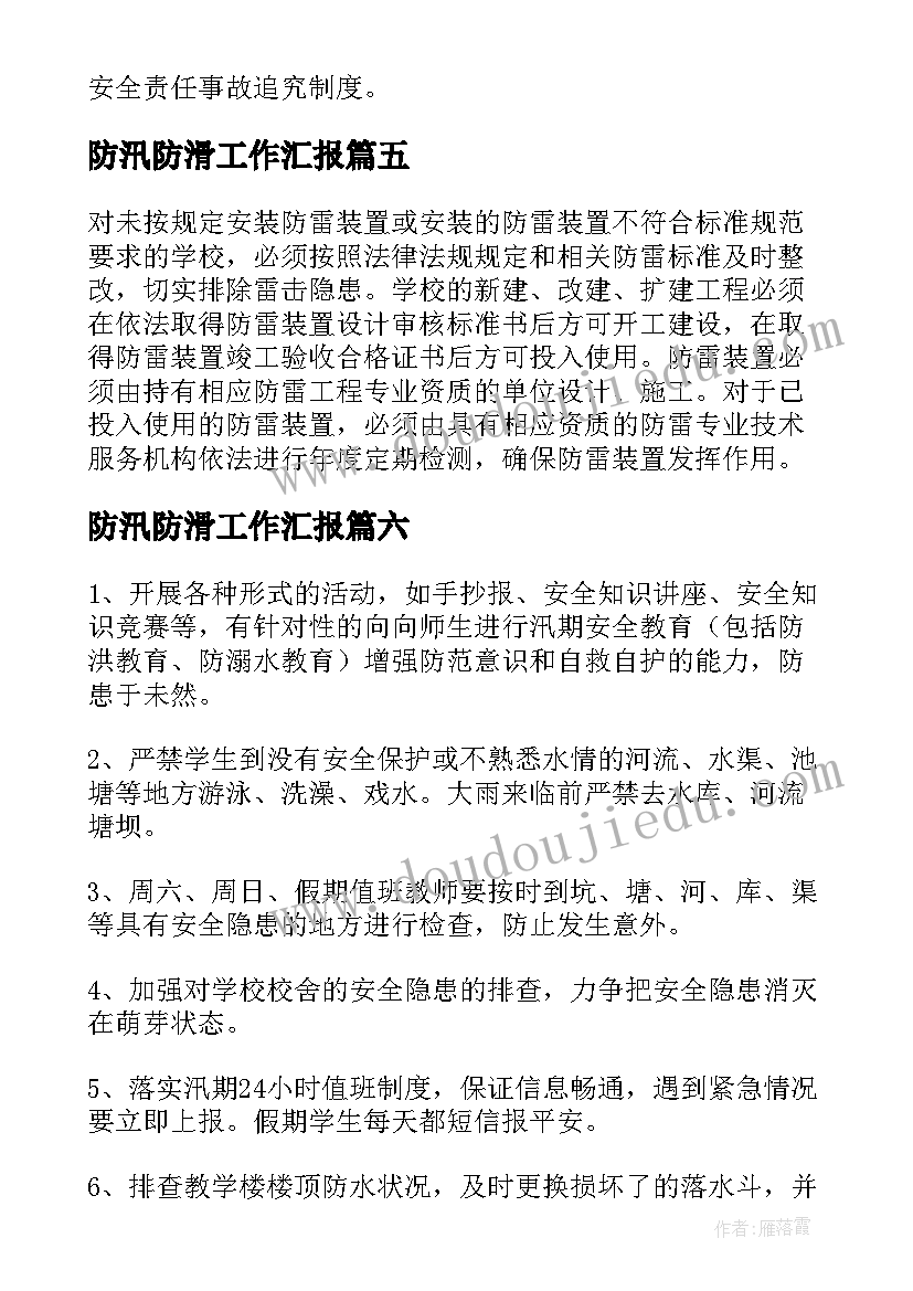 2023年防汛防滑工作汇报 学校防汛工作汇报(实用8篇)