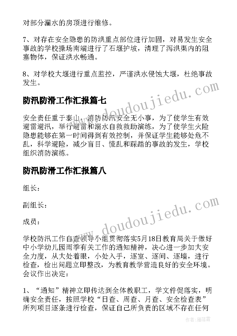 2023年防汛防滑工作汇报 学校防汛工作汇报(实用8篇)