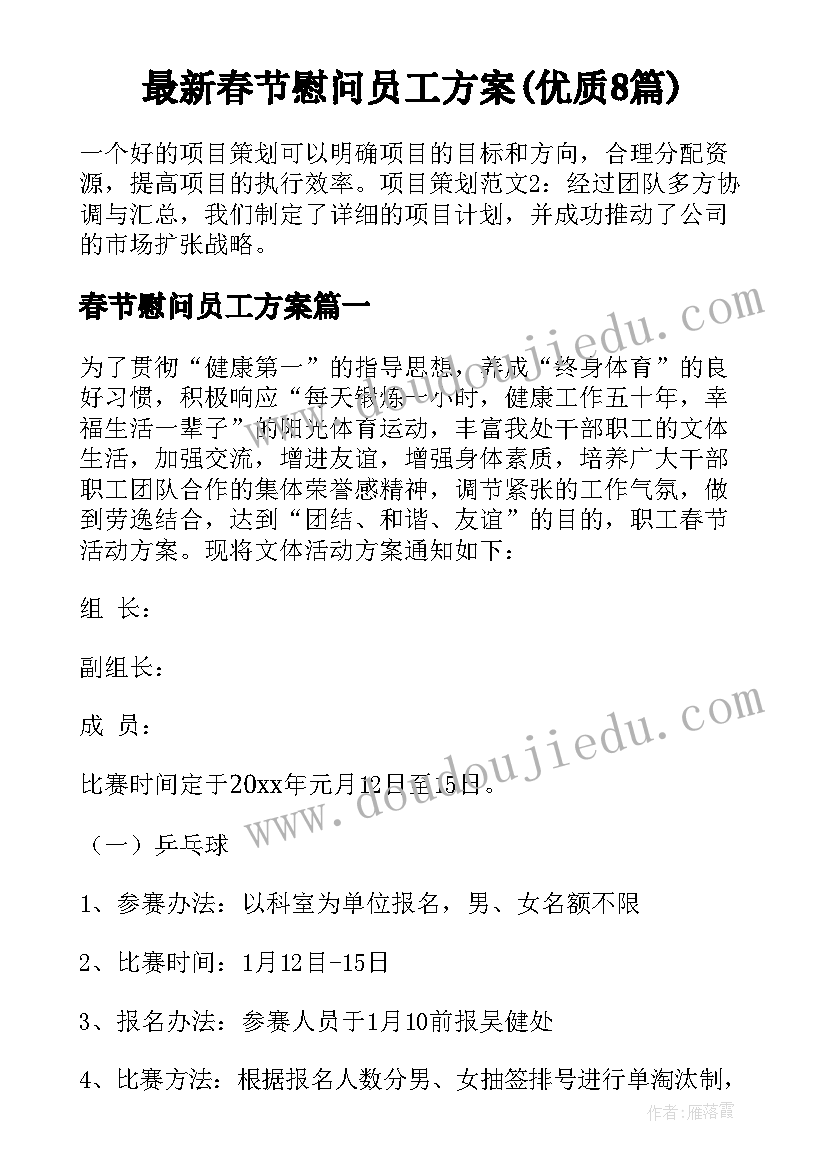 最新春节慰问员工方案(优质8篇)