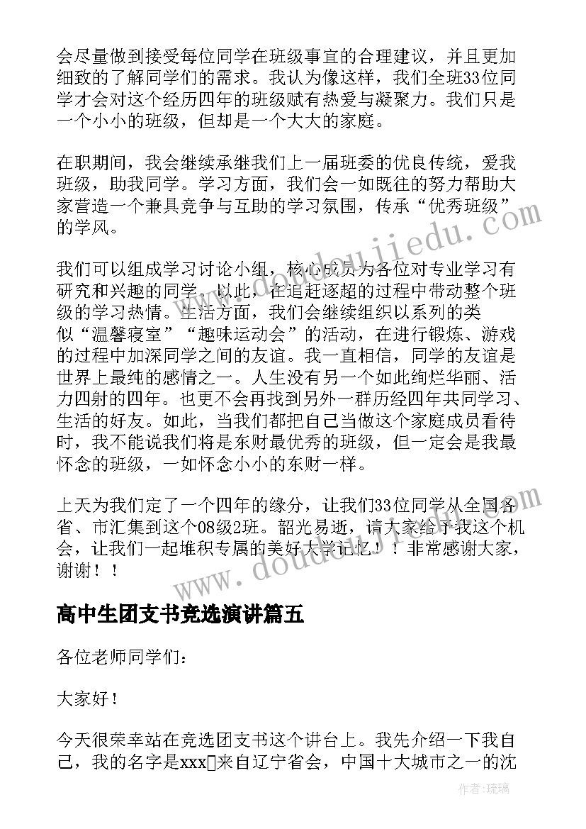 最新高中生团支书竞选演讲(精选12篇)
