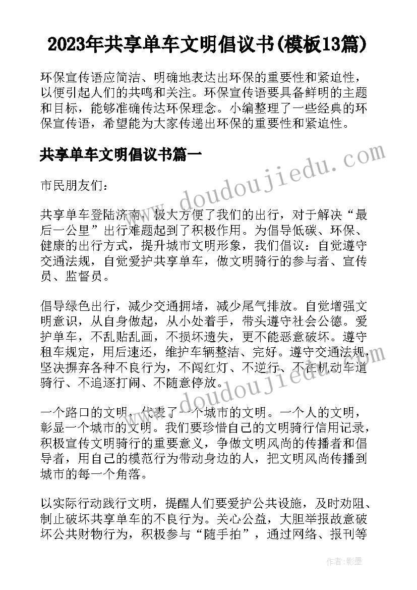 2023年共享单车文明倡议书(模板13篇)