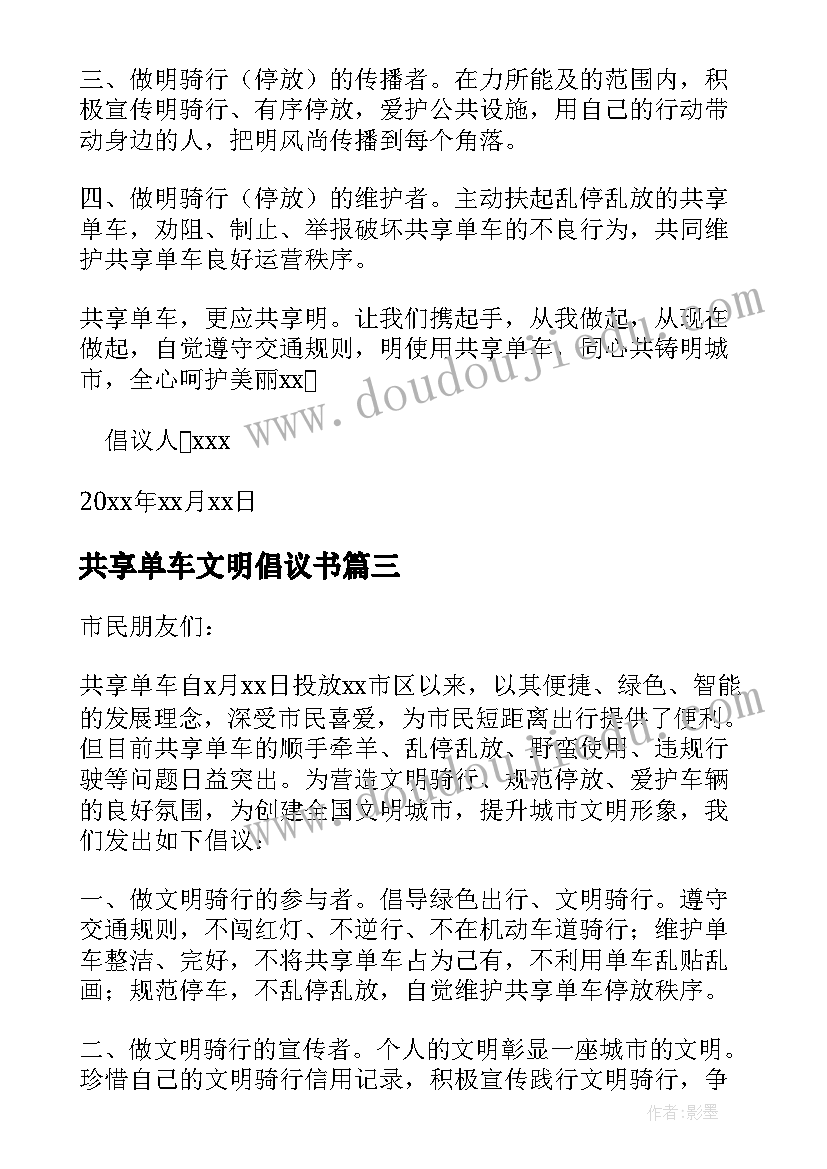 2023年共享单车文明倡议书(模板13篇)