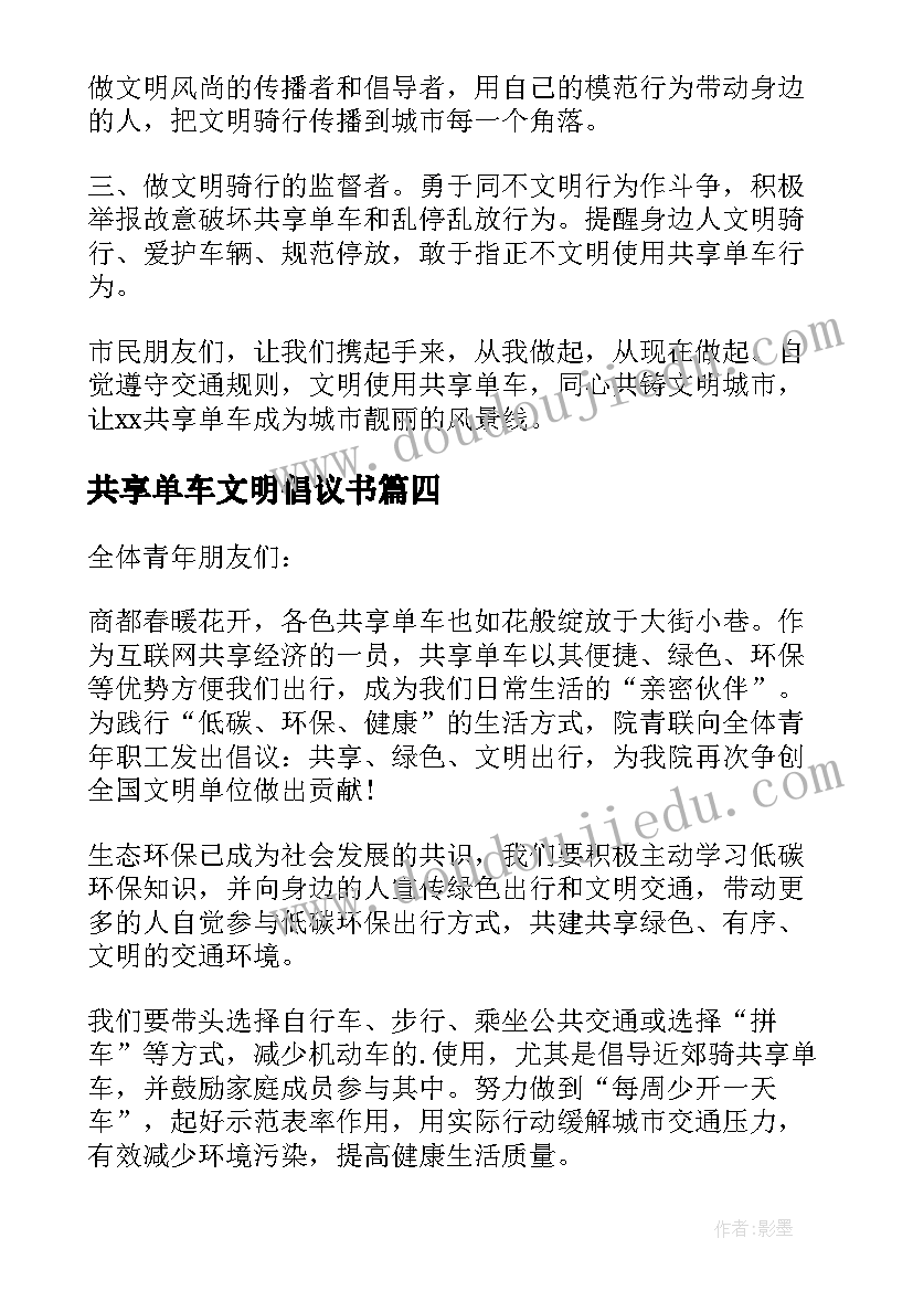 2023年共享单车文明倡议书(模板13篇)