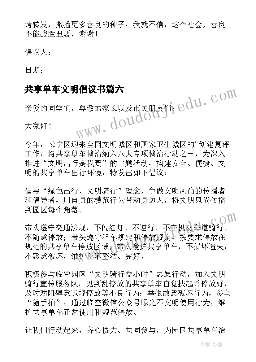 2023年共享单车文明倡议书(模板13篇)