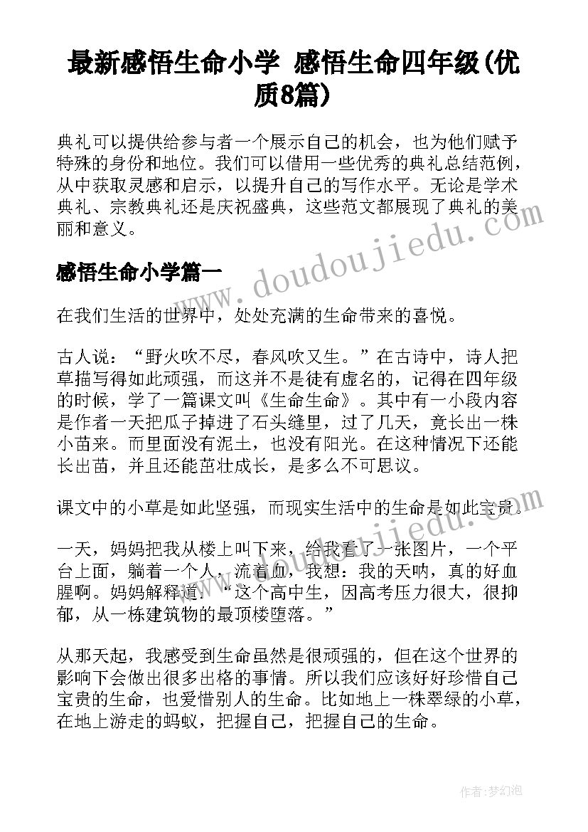 最新感悟生命小学 感悟生命四年级(优质8篇)