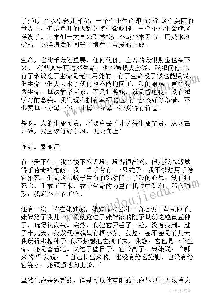 最新感悟生命小学 感悟生命四年级(优质8篇)