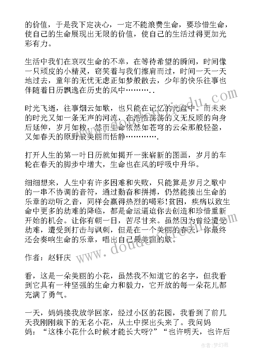 最新感悟生命小学 感悟生命四年级(优质8篇)