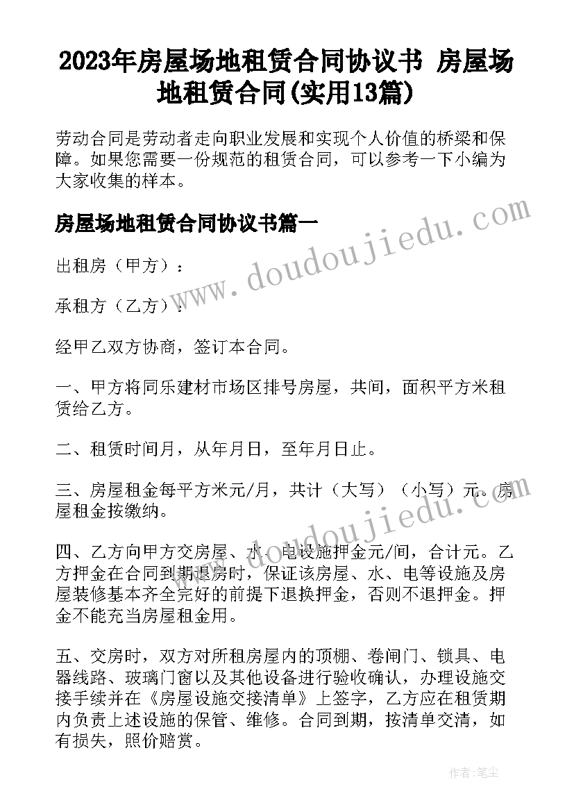 2023年房屋场地租赁合同协议书 房屋场地租赁合同(实用13篇)