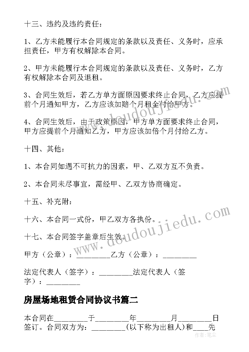 2023年房屋场地租赁合同协议书 房屋场地租赁合同(实用13篇)