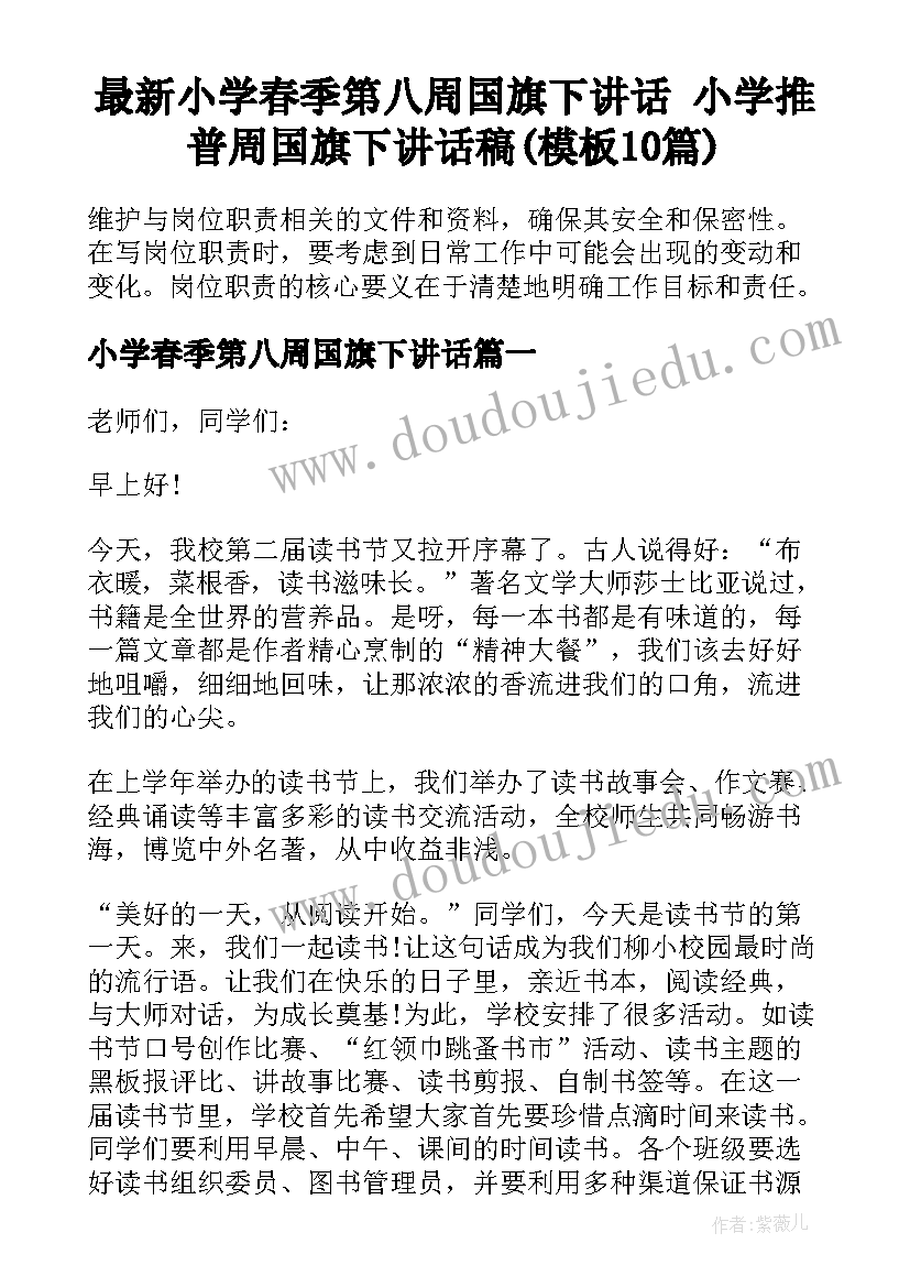 最新小学春季第八周国旗下讲话 小学推普周国旗下讲话稿(模板10篇)