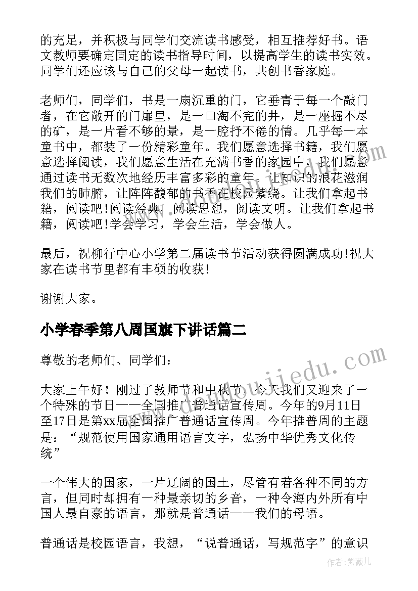 最新小学春季第八周国旗下讲话 小学推普周国旗下讲话稿(模板10篇)