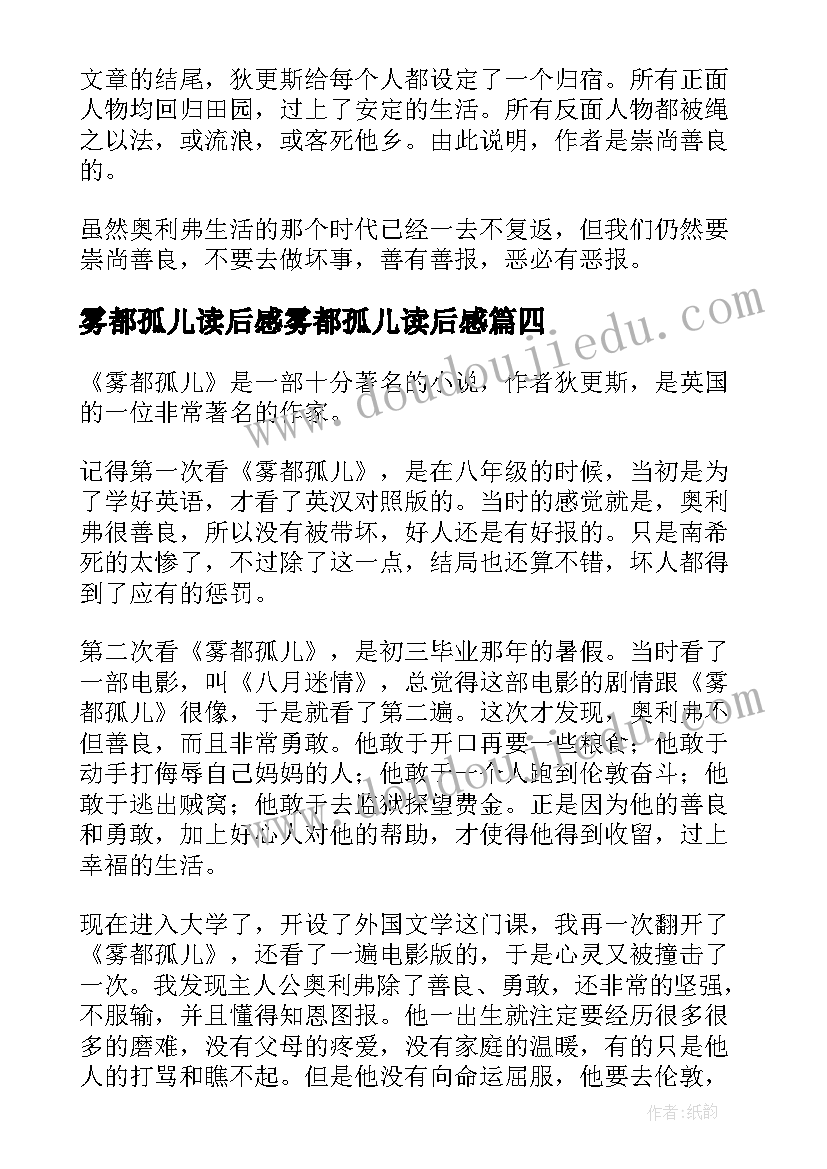 雾都孤儿读后感雾都孤儿读后感(大全19篇)