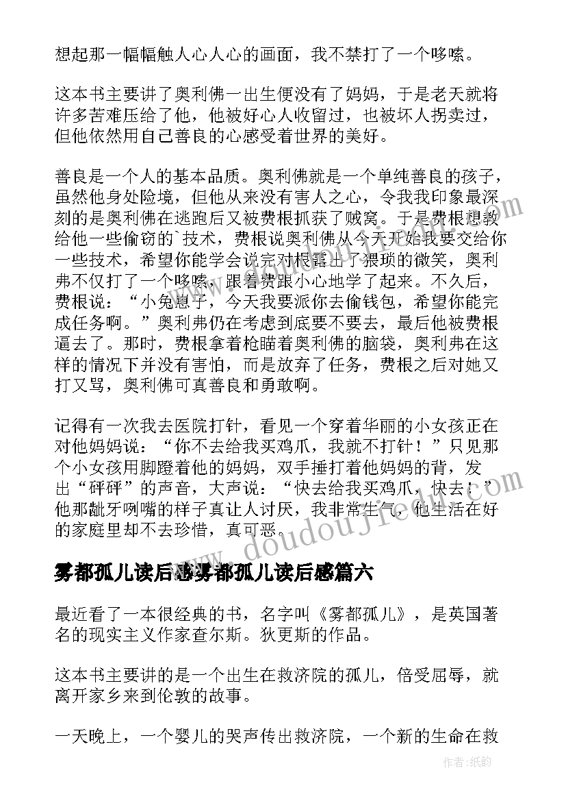 雾都孤儿读后感雾都孤儿读后感(大全19篇)