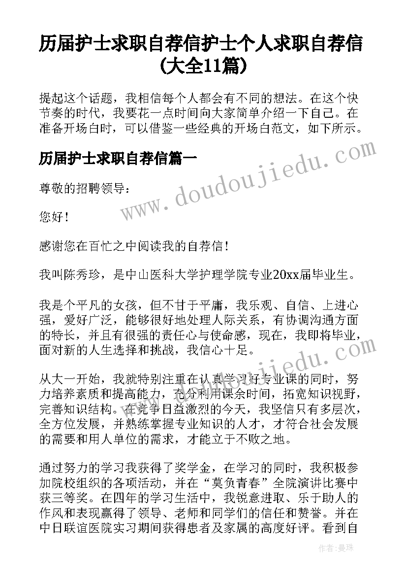 历届护士求职自荐信 护士个人求职自荐信(大全11篇)