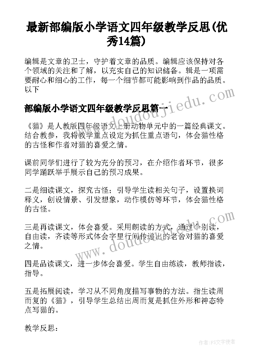 最新部编版小学语文四年级教学反思(优秀14篇)