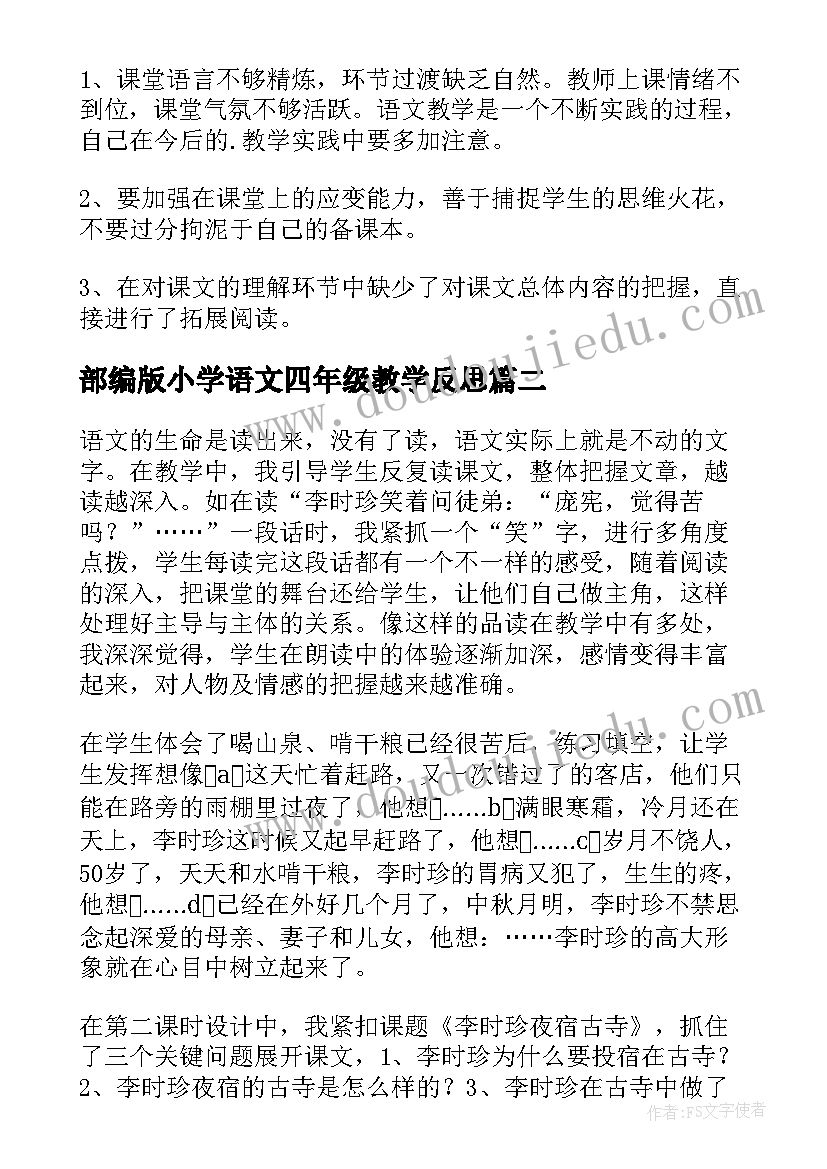 最新部编版小学语文四年级教学反思(优秀14篇)