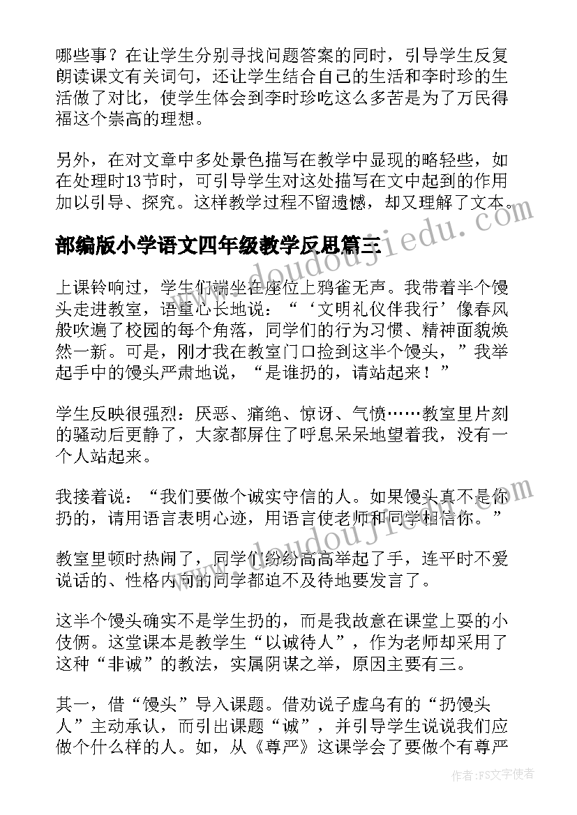 最新部编版小学语文四年级教学反思(优秀14篇)