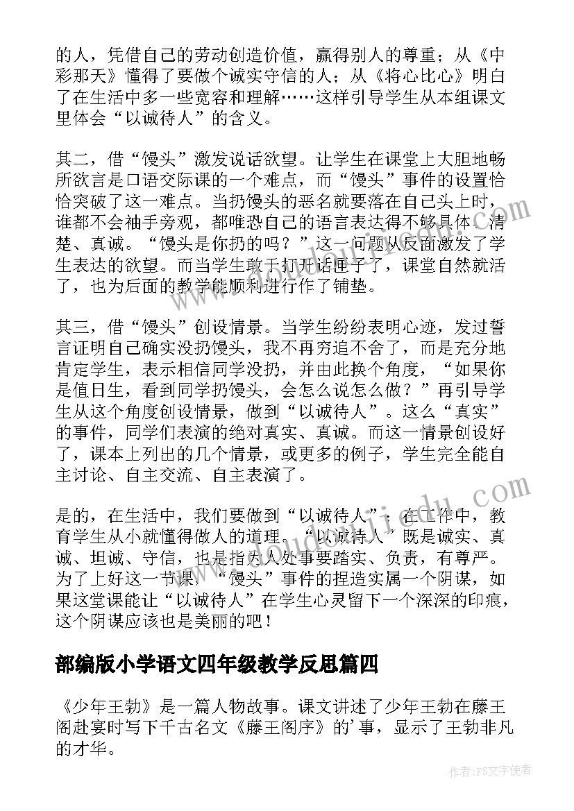 最新部编版小学语文四年级教学反思(优秀14篇)