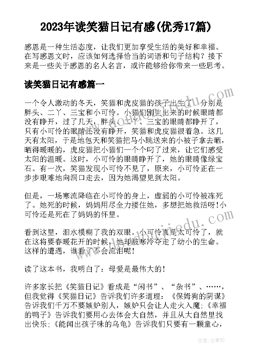 2023年读笑猫日记有感(优秀17篇)