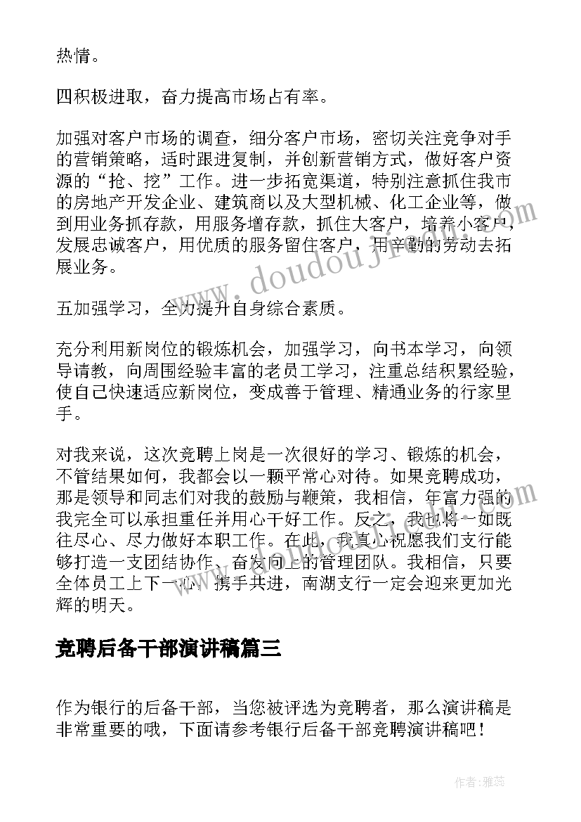 2023年竞聘后备干部演讲稿(通用10篇)