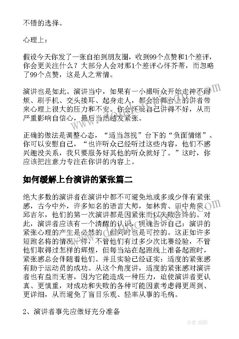 2023年如何缓解上台演讲的紧张(实用8篇)