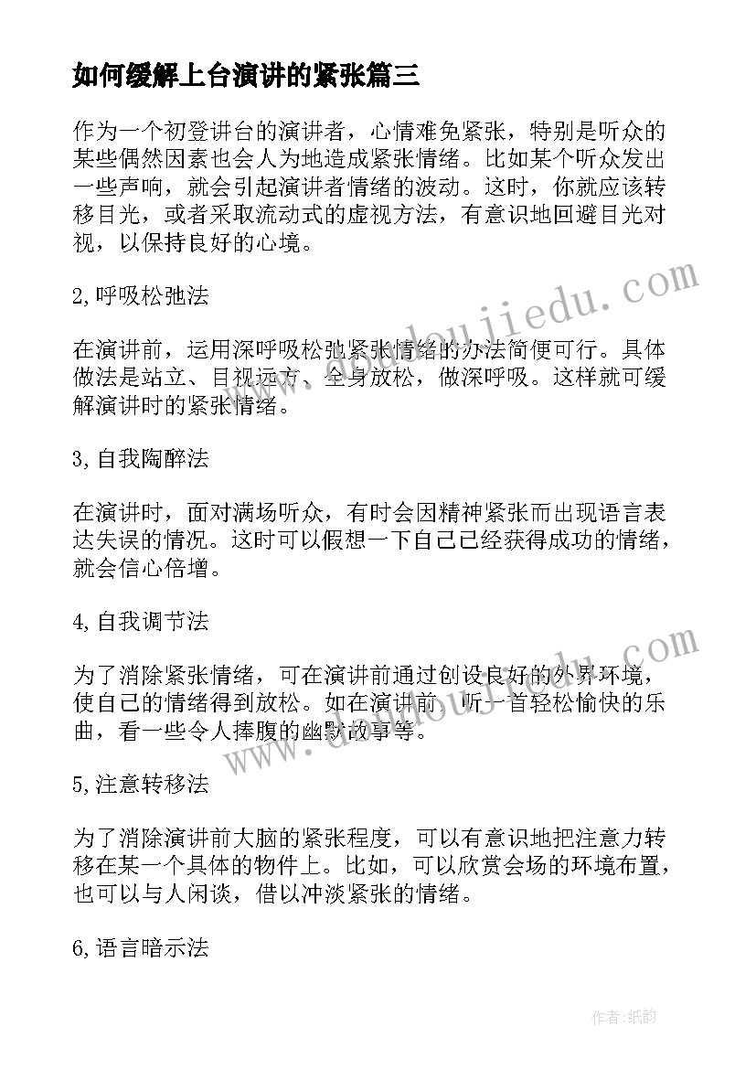 2023年如何缓解上台演讲的紧张(实用8篇)