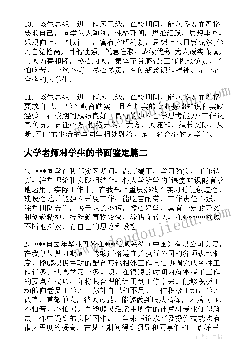 大学老师对学生的书面鉴定 大学生班级鉴定评语(实用8篇)