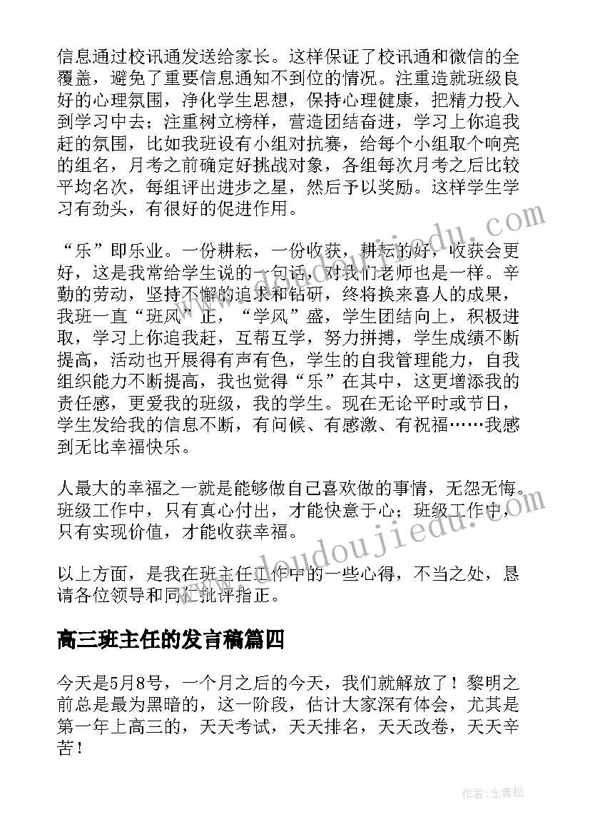 2023年高三班主任的发言稿(大全15篇)