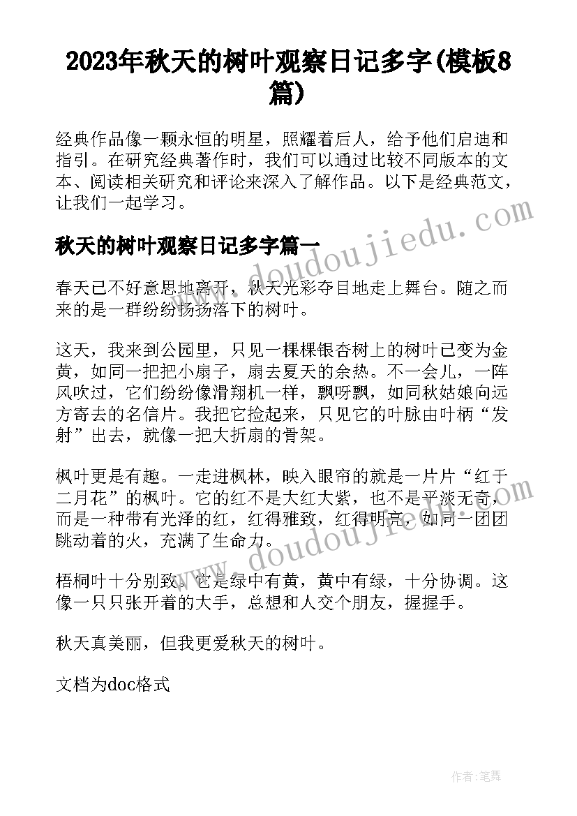 2023年秋天的树叶观察日记多字(模板8篇)