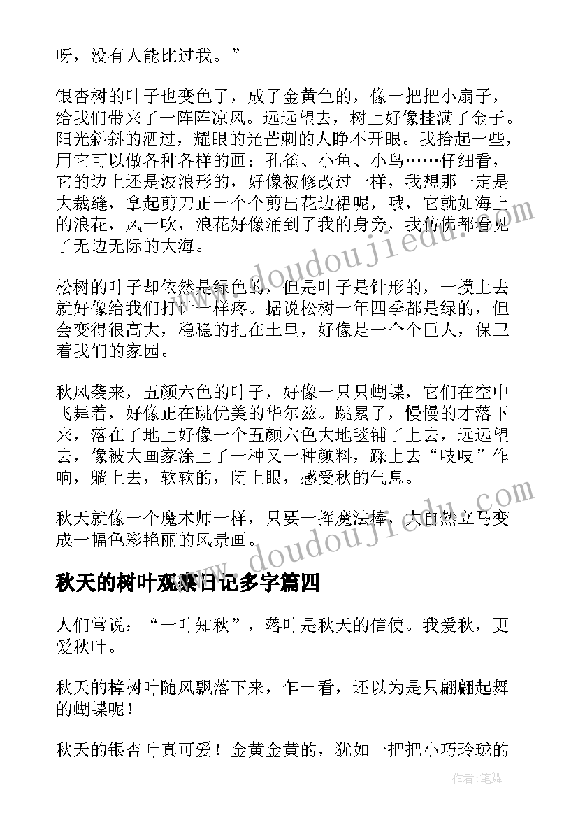 2023年秋天的树叶观察日记多字(模板8篇)