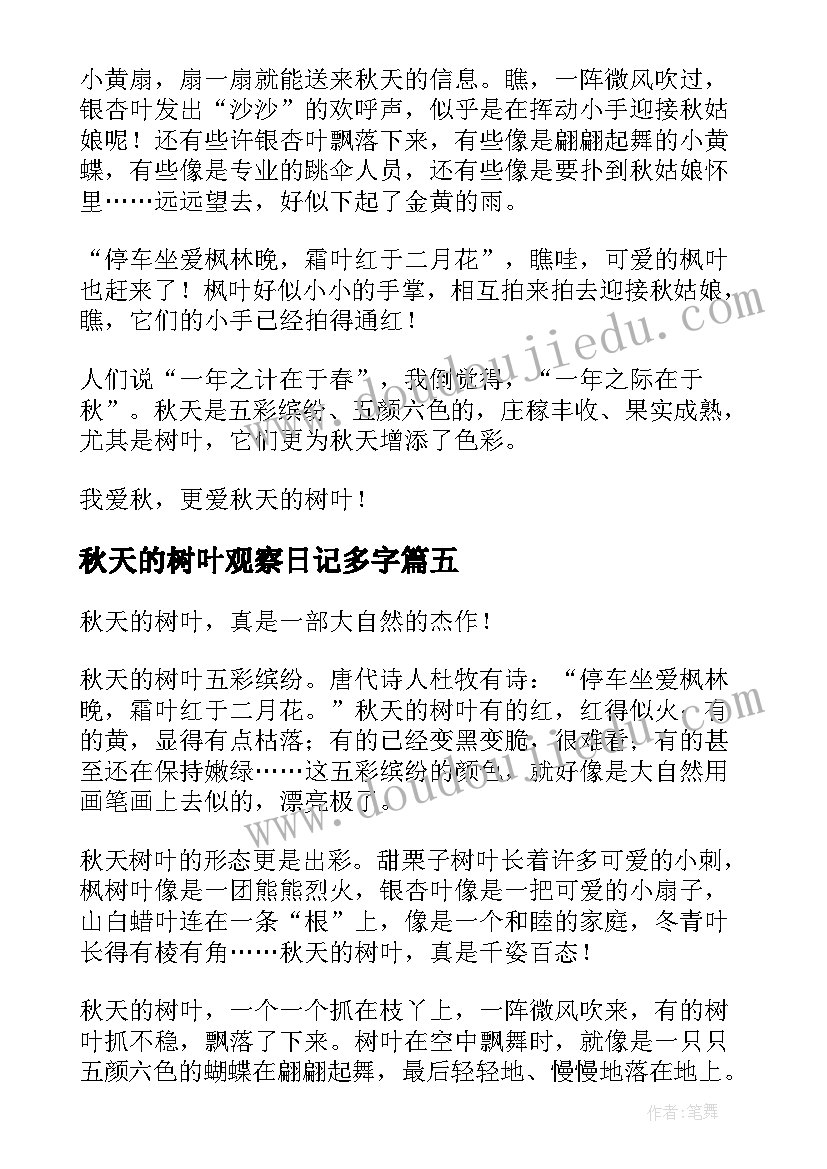 2023年秋天的树叶观察日记多字(模板8篇)