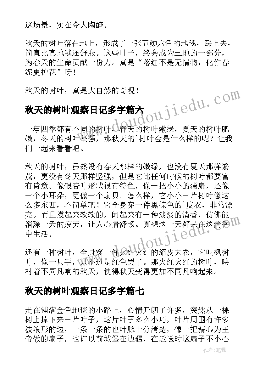 2023年秋天的树叶观察日记多字(模板8篇)