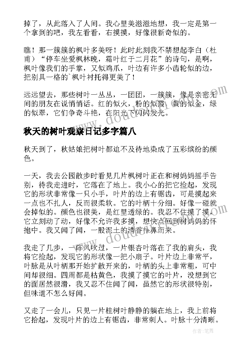 2023年秋天的树叶观察日记多字(模板8篇)