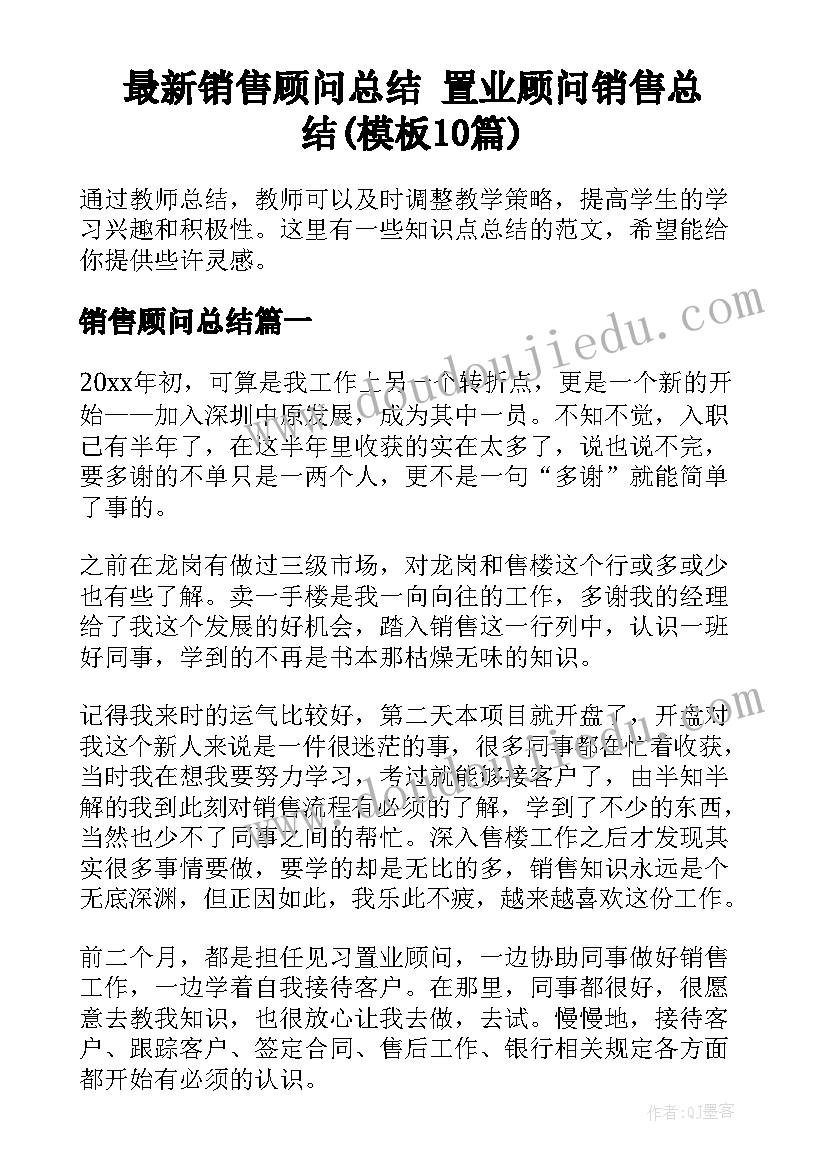 最新销售顾问总结 置业顾问销售总结(模板10篇)