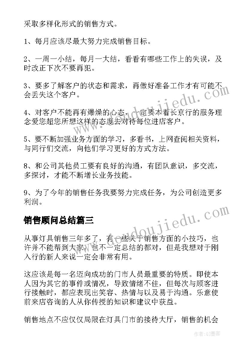 最新销售顾问总结 置业顾问销售总结(模板10篇)