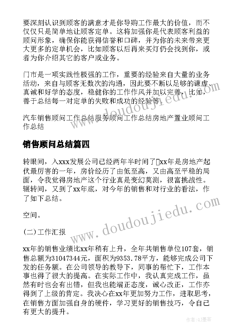 最新销售顾问总结 置业顾问销售总结(模板10篇)