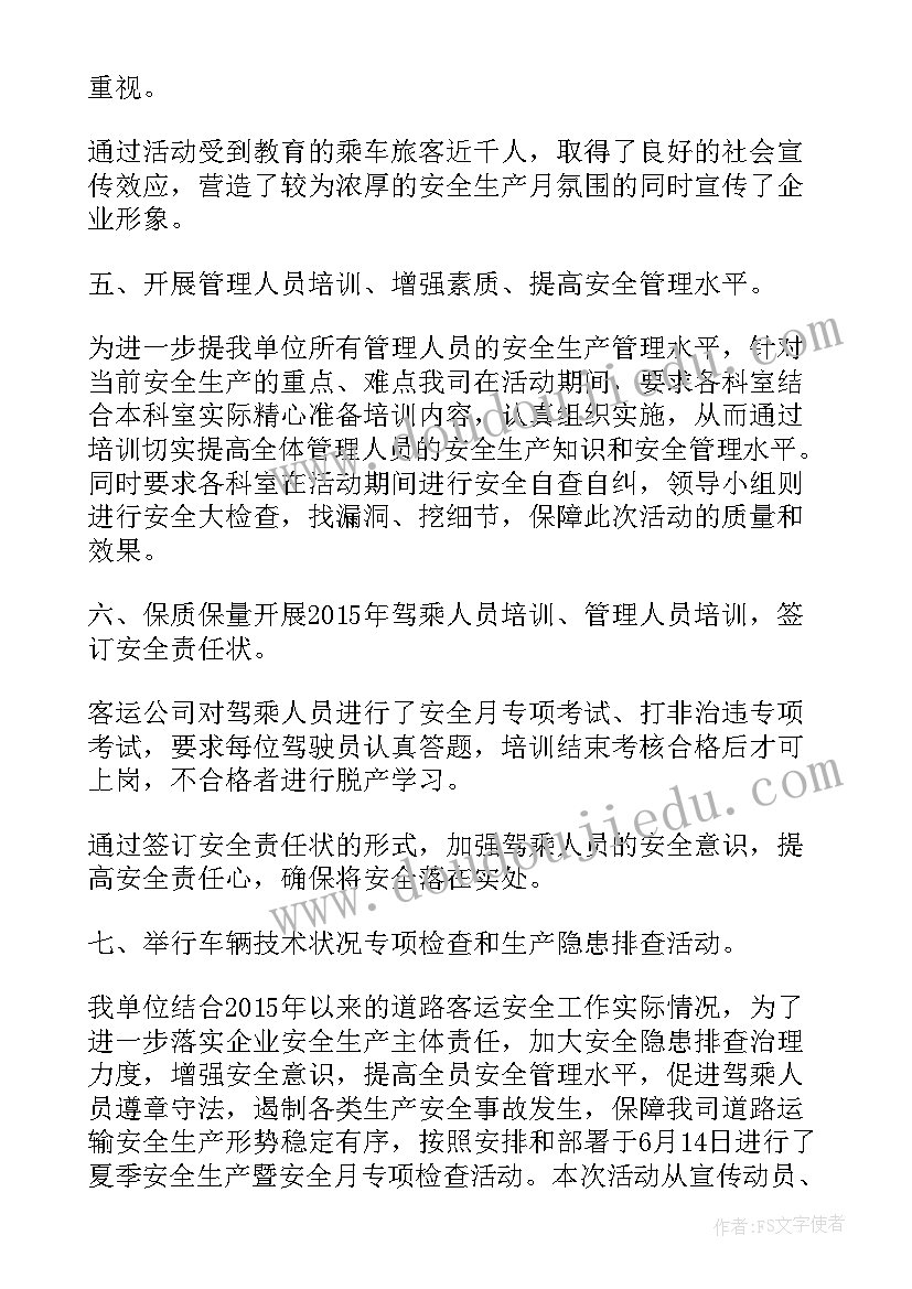 2023年客运安全生产月总结(通用8篇)