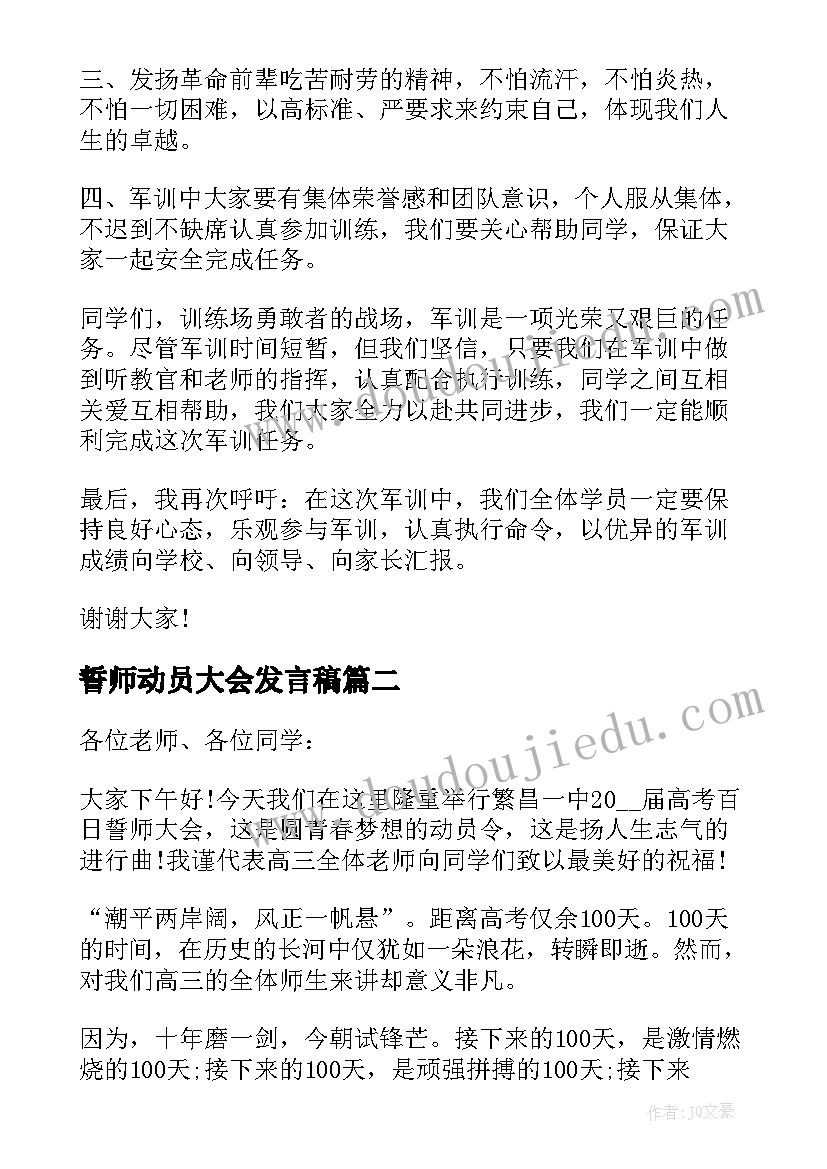 最新誓师动员大会发言稿(通用8篇)