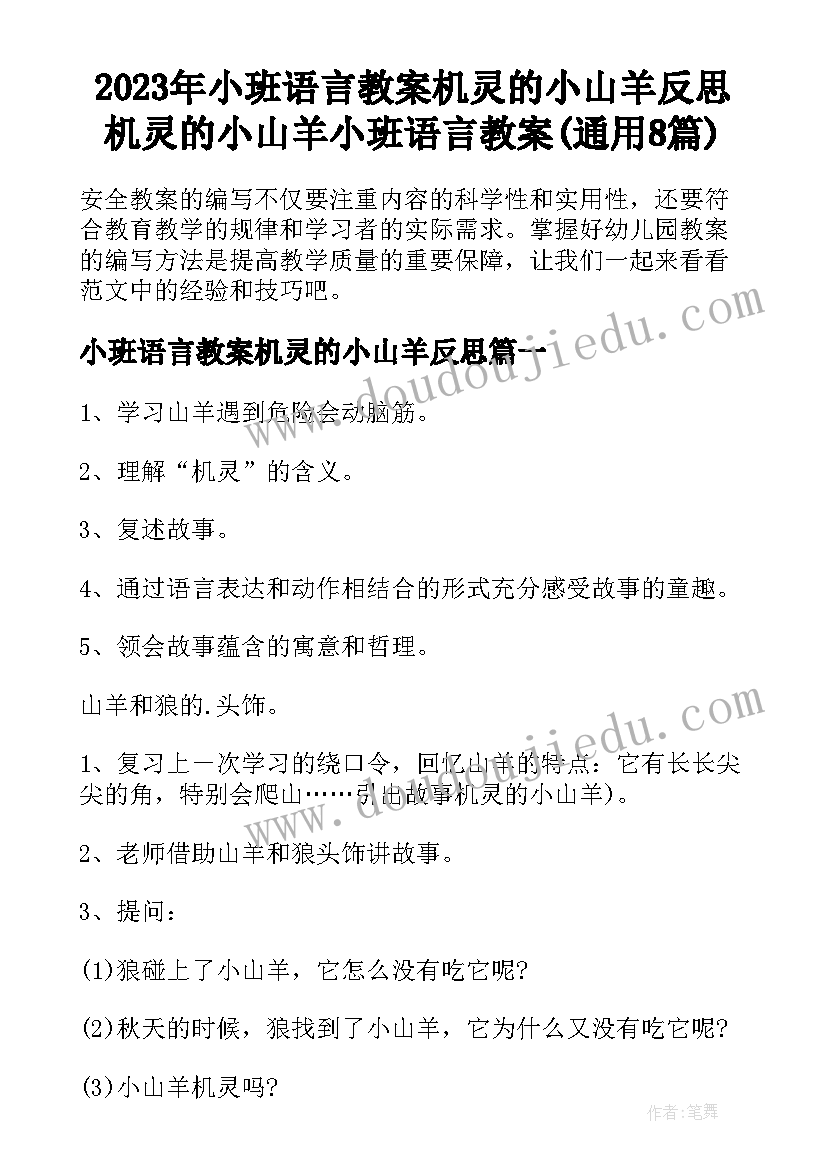 2023年小班语言教案机灵的小山羊反思 机灵的小山羊小班语言教案(通用8篇)