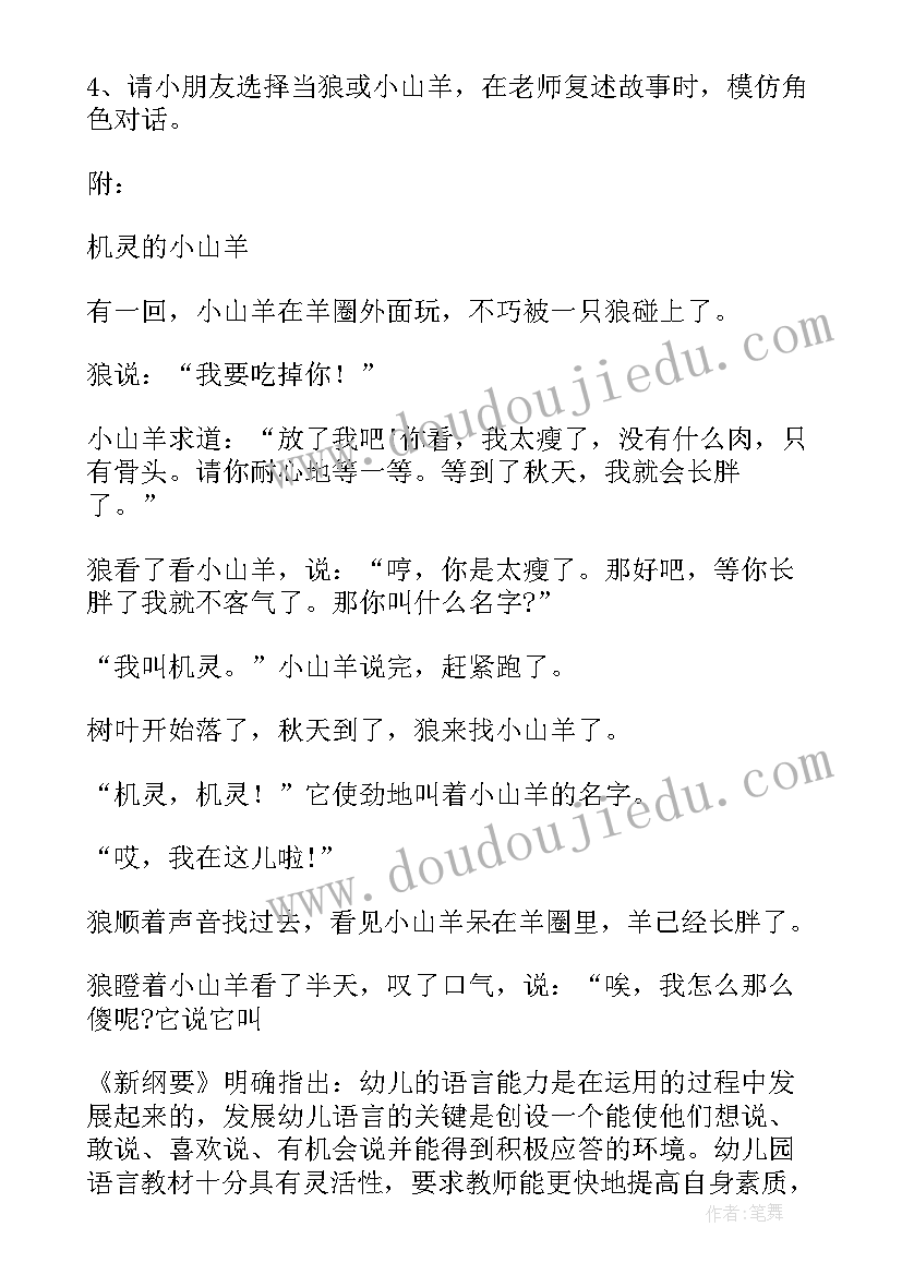 2023年小班语言教案机灵的小山羊反思 机灵的小山羊小班语言教案(通用8篇)