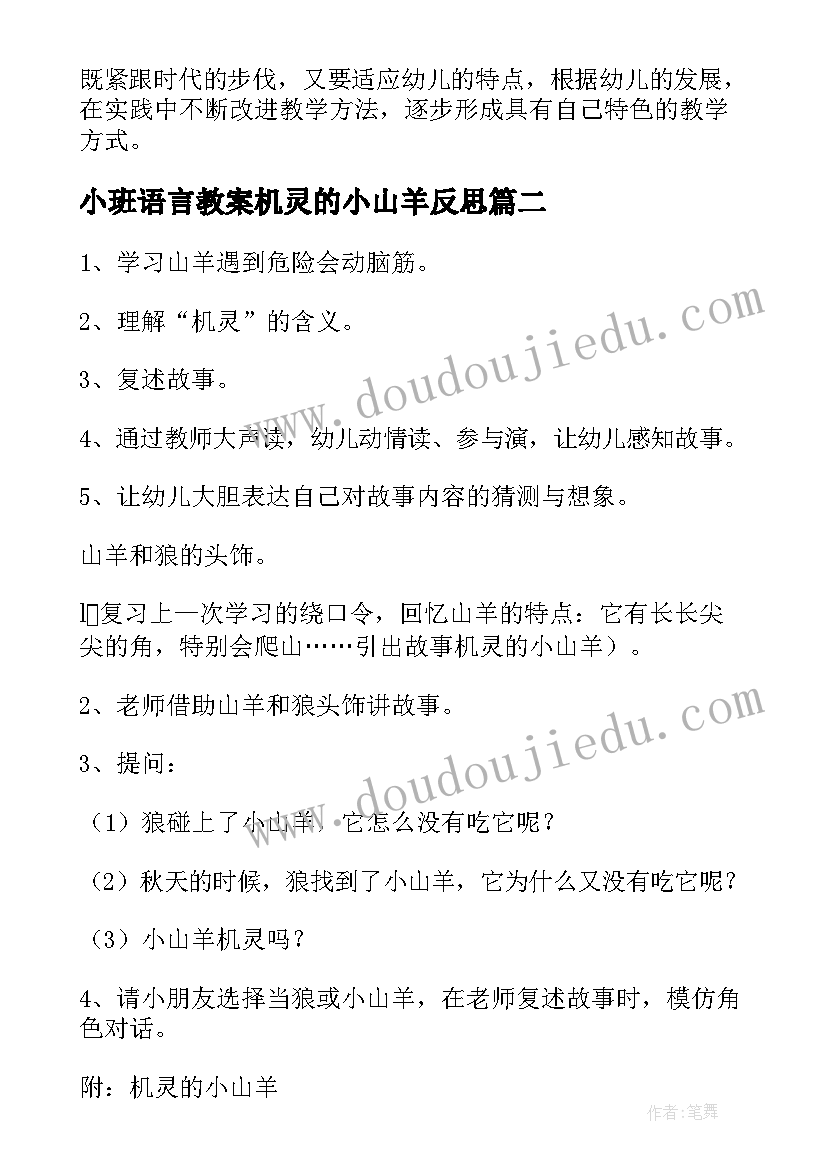 2023年小班语言教案机灵的小山羊反思 机灵的小山羊小班语言教案(通用8篇)