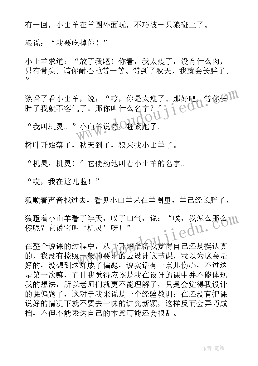 2023年小班语言教案机灵的小山羊反思 机灵的小山羊小班语言教案(通用8篇)