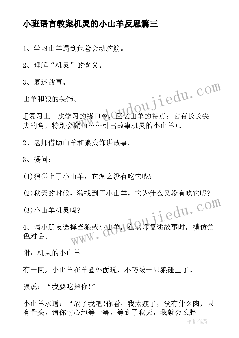 2023年小班语言教案机灵的小山羊反思 机灵的小山羊小班语言教案(通用8篇)