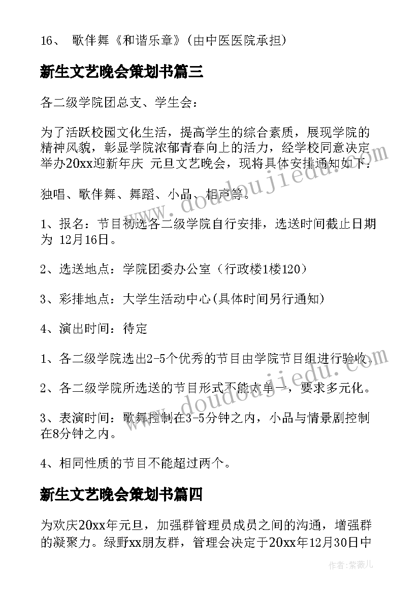 最新新生文艺晚会策划书 文艺晚会策划方案(汇总10篇)