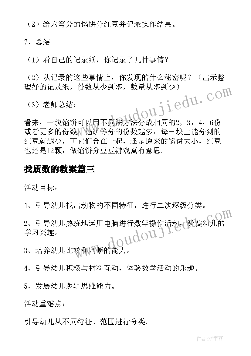 最新找质数的教案(实用11篇)