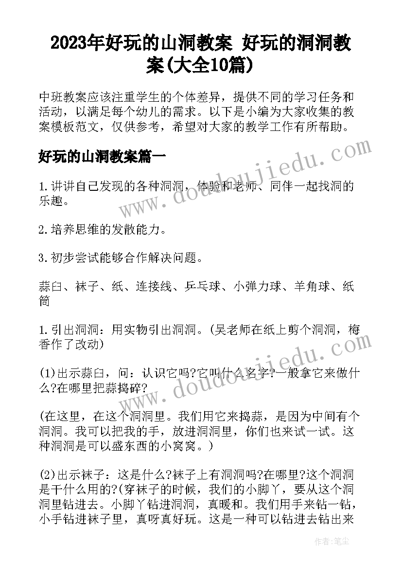 2023年好玩的山洞教案 好玩的洞洞教案(大全10篇)