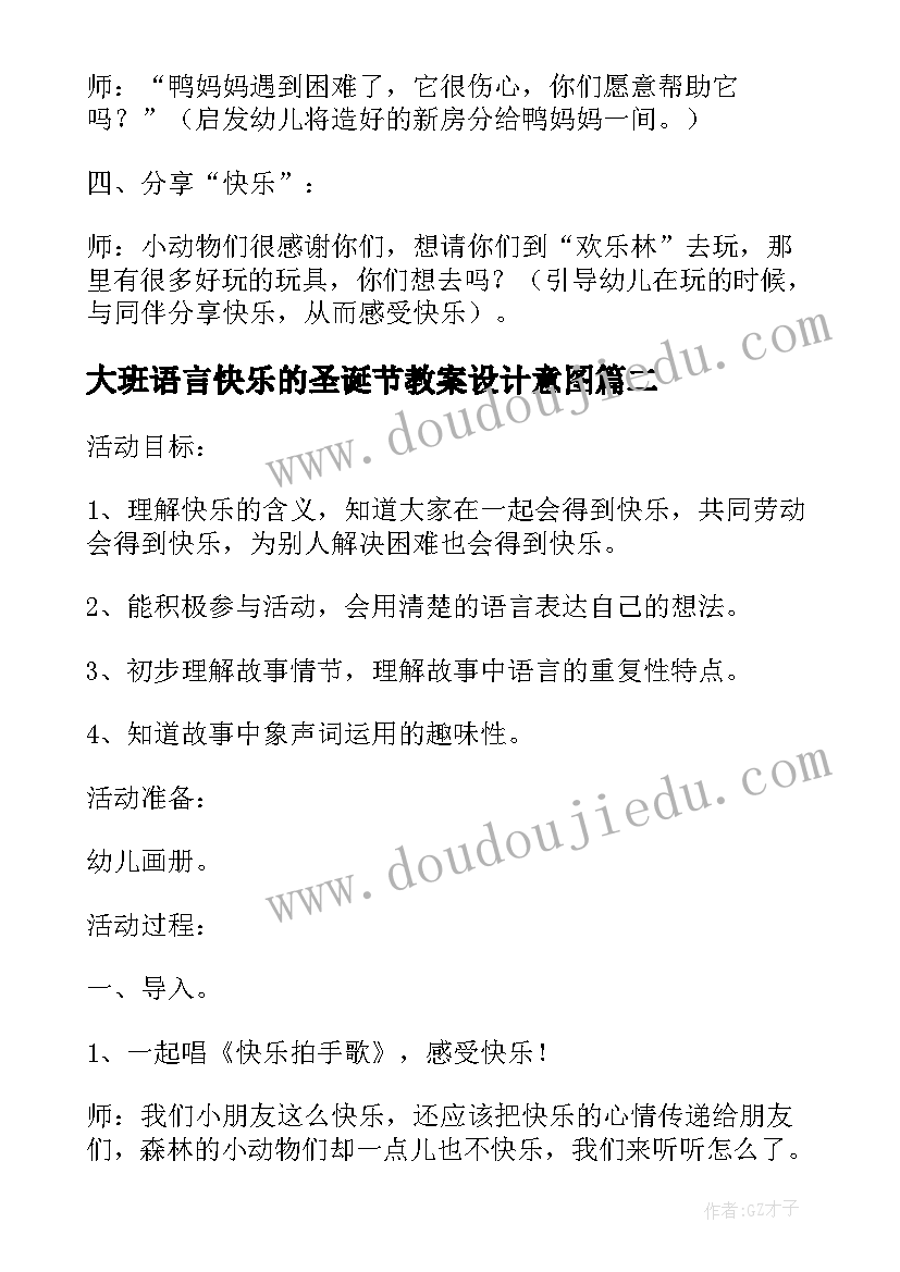 最新大班语言快乐的圣诞节教案设计意图(模板8篇)