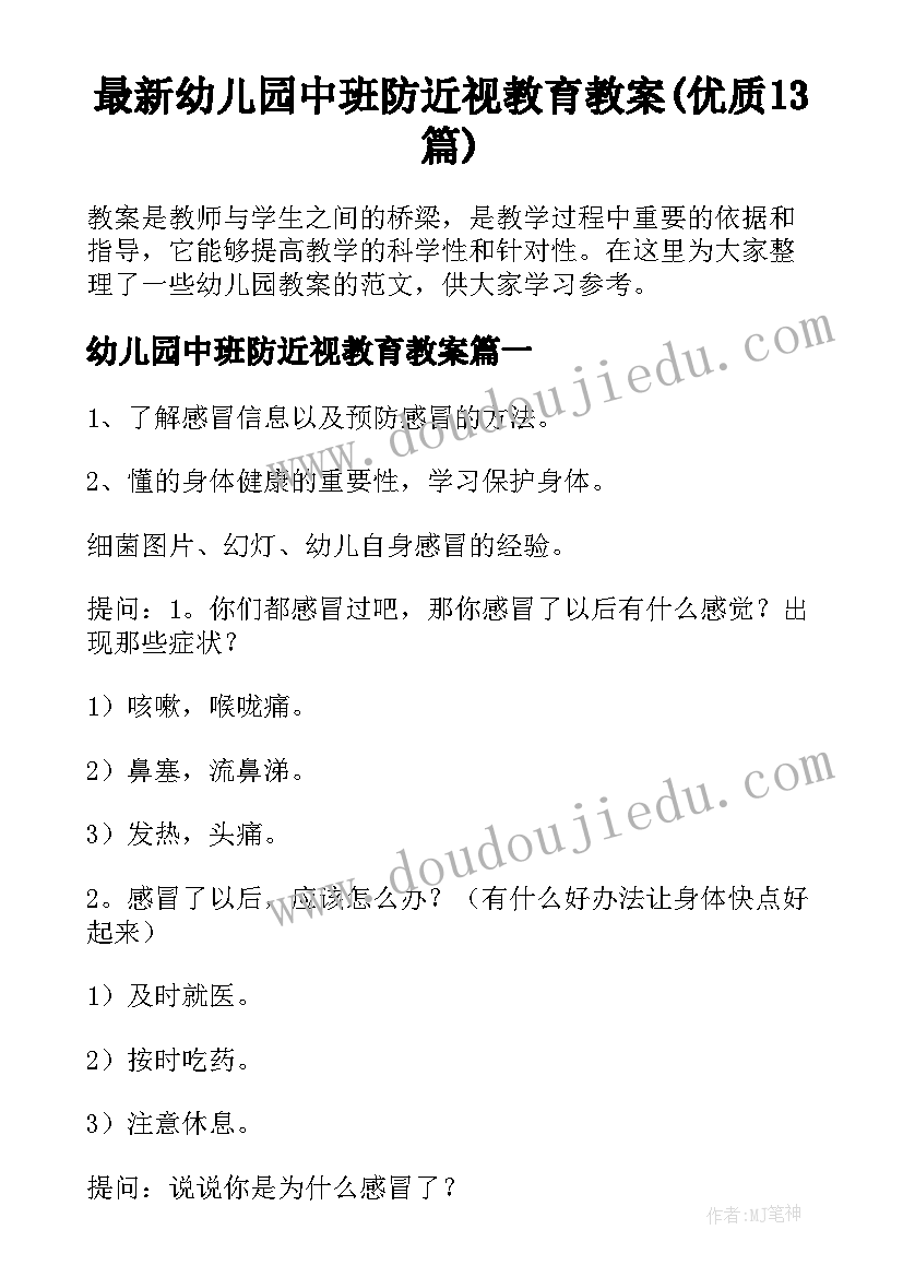 最新幼儿园中班防近视教育教案(优质13篇)